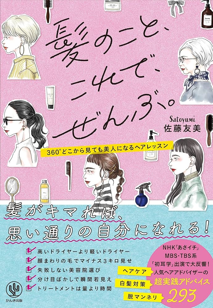 Amazon.co.jp: 髪のこと、これで、ぜんぶ。 電子書籍: 佐藤友美